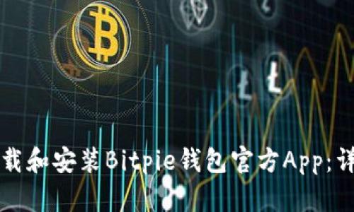 如何下载和安装Bitpie钱包官方App：详尽指南