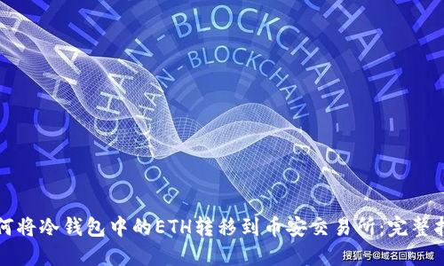 如何将冷钱包中的ETH转移到币安交易所:完整指南
