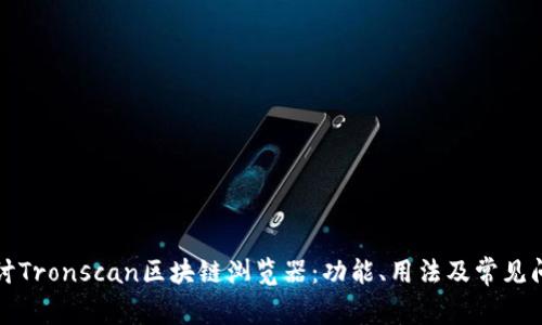 深入探讨Tronscan区块链浏览器:功能、用法及常见问题解答