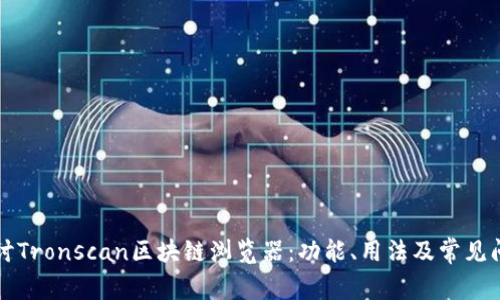 深入探讨Tronscan区块链浏览器:功能、用法及常见问题解答