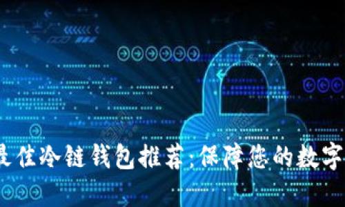 2023年最佳冷链钱包推荐:保障您的数字资产安全