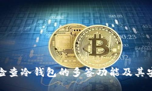 如何检查冷钱包的多签功能及其安全性