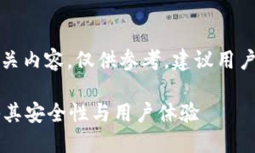 请注意:关于金融和投资相关内容,仅供参考,建议用户根据自己的情况进行评估。
比特派是正规平台吗?揭秘其安全性与用户体验