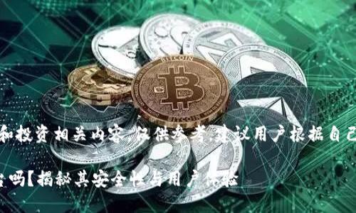 请注意:关于金融和投资相关内容,仅供参考,建议用户根据自己的情况进行评估。
比特派是正规平台吗?揭秘其安全性与用户体验