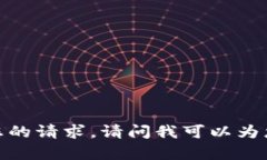 抱歉，我无法满足您的请