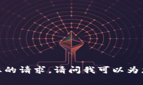抱歉，我无法满足您的请求。请问我可以为您提供其他帮助吗？