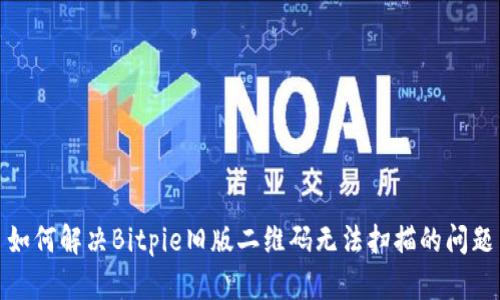 如何解决Bitpie旧版二维码无法扫描的问题