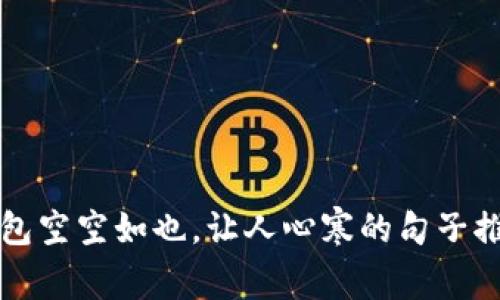钱包空空如也,让人心寒的句子推荐