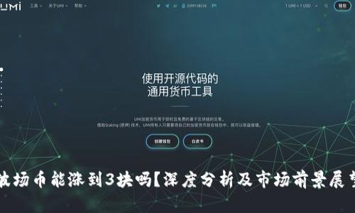 波场币能涨到3块吗?深度分析及市场前景展望
