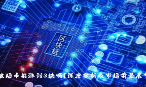 波场币能涨到3块吗?深度分析及市场前景展望