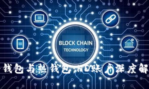 冷钱包与热钱包：HD账户深度解析
