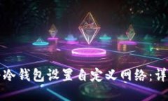 如何为冷钱包设置自定义