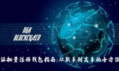 比特派批量注册钱包指南