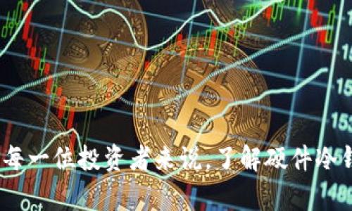硬件冷钱包哪个牌子好

硬件冷钱包, 比特币冷钱包, 加密货币安全, 冷钱包推荐/guanjianci

硬件冷钱包概述
在数字货币交易日益频繁的今天，硬件冷钱包作为一种安全的加密货币存储方式，受到越来越多用户的青睐。硬件冷钱包是一种物理设备，专为存储加密货币的私钥而设计，与互联网隔离，能够有效抵御黑客攻击和恶意软件的侵害。

通过使用硬件冷钱包，用户可以在离线状态下安全地存储其数字资产，有效地避免了在线钱包可能遭受的安全隐患。因此，选择一款优秀的硬件冷钱包，成为了加密货币投资者非常重要的一环。

硬件冷钱包的工作原理
硬件冷钱包的工作原理相对简单：它生成并存储用户的私钥，而这些私钥从不直接暴露到互联网上。用户在进行交易时，硬件钱包会生成一个交易签名，并将其发送到在线设备上，确保交易的安全性和完整性。一般来说，硬件冷钱包提供了极高的安全性，因为即使在线设备被攻破，攻击者依然无法获取用户的私钥。

当前市场上主流的硬件冷钱包
目前市场上有很多知名的硬件冷钱包品牌，用户在选择时可以参考以下几个主流品牌：

1. Ledger：
   Ledger以其Ledger Nano S和Ledger Nano X系列产品而闻名，具有较高的安全性、较好的用户体验和多币种支持。Ledger钱包的官方应用Ledger Live界面友好，使用便捷。Ledger Nano X支持蓝牙连接，用户可随时随地进行管理。

2. Trezor：
   Trezor也是一个非常受欢迎的硬件冷钱包品牌，其Trezor One和Trezor Model T型号可以满足不同用户的需求。Trezor的开源设计增强了社区对其安全性的认可。整体外观设计简约、优雅，配合触摸屏的Model T也受到了不少用户的喜爱。

3. SafePal：
   SafePal是一款新兴的硬件冷钱包，凭借其可接受的价格和多种加密货币支持逐渐获得了市场的认可。SafePal还提供了相应的手机应用，用户可以通过手机与硬件钱包进行连接和管理。

4. bitbox：
   bitbox是一款安全性和易用性都很不错的硬件冷钱包，特别适合初学者。它支持多种加密货币，并提供用户友好的设备设置和界面。key助手可帮助用户在设置钱包时避免常见错误。

如何选择适合自己的硬件冷钱包
选择适合自己的硬件冷钱包时，用户可以从以下几个方面进行考虑：

1. 安全性：安全是硬件冷钱包的首要指标，用户应关注钱包的安全特性以及它们是否有过安全漏洞的记录。
   
2. 用户体验：界面的友好程度、设置的复杂性、是否支持多种语言等都是影响用户体验的重要因素。

3. 支持的币种：不同的硬件钱包支持的加密货币种类不同，用户应选择支持其主要投资币种的钱包。

4. 价格：不同品牌和型号的硬件冷钱包价格差异较大，用户可以根据个人预算进行选择。

5. 社区支持和品牌口碑：用户在选择时可以查找相关的用户反馈和社区讨论，了解其他用户的实际使用体验和评价。

使用硬件冷钱包的优势
硬件冷钱包相比于其他数字货币存储方式（如热钱包）具有许多明显的优势：

1. 安全性：硬件冷钱包绝大多数情况下与网络隔离，这大大降低了黑客攻击的风险。

2. 私钥控制：用户完全控制自己的私钥，避免了将私钥交给第三方的风险。

3. 多币种支持：许多硬件冷钱包支持多种加密货币，使得用户可以集中管理不同资产。

4. 操作简单：虽然初次使用时可能需要稍作学习，但一旦上手，使用硬件冷钱包进行交易是相对简单的。

5. 便于备份和恢复：许多硬件冷钱包都有安全备份和恢复机制，以防设备遗失或损坏。

常见问题解答

问题1：硬件冷钱包的使用方法是什么？
硬件冷钱包的使用方法一般包括几个步骤：

1. 设置设备：购买后，用户需按照说明书内容进行设备初始化，这包括创建PIN码、备份助记词等步骤。

2. 安装钱包软件：大多数硬件冷钱包需要配合专用软件进行使用，用户需要在自己的电脑或手机上安装相应的软件，例如Ledger Live或Trezor Bridge。

3. 添加资产：用户可通过钱包软件向硬件钱包中转账，加密货币会存放在硬件钱包中。

4. 进行交易：当用户需要进行交易时，只需在硬件钱包中进行签名即可。这一过程通常需要连接到电脑或手机进行确认。

5. 维护安全：用户需定期查看钱包软件更新，并注意备份助记词以确保资产安全。

问题2：硬件冷钱包有没有安全漏洞？
硬件冷钱包的安全性在某种程度上受到品牌和设备设计的影响。极少数硬件钱包品牌在上线后发现了初始漏洞，但是大多数知名品牌（如Ledger和Trezor）会不断更新固件来加强安全性。

此外，用户的安全实践同样重要。比如，不要将助记词或PIN码分享给他人，避免连接不安全的网络进行交易。确保设备从官方渠道购买，以降低被篡改的风险。

问题3：硬件冷钱包多少钱？
硬件冷钱包的价格因品牌、功能以及市场需求而有所不同。常见的硬件钱包价格区间大致在50美元到250美元之间。

以Ledger Nano S为例，其价格通常较为亲民，一般在60美元左右；而Ledger Nano X因其蓝牙功能和更好的用户体验，价格会上升到150美元左右。选择时，用户还需根据自己的需求和预算进行合理选择。

问题4：硬件冷钱包与热钱包有哪些区别？
硬件冷钱包和热钱包之间的主要区别在于安全性与易用性：

1. 安全性：硬件冷钱包设计用于长期存储，从不连接到互联网，安全性极高。而热钱包则通常在线，安全性受限。

2. 易用性：热钱包使用方便，大多数用户可以轻易地通过手机或电脑进行交易，适合日常的买卖。反之，硬件冷钱包的设置和使用过程较为复杂，适合长期投资者。

3. 适用场景：如果用户只是进行日常的小额交易，热钱包可能更为合适；但如果用户拥有大量的资产，那么硬件冷钱包则是更理想的存储方案。

问题5：如何确保我的硬件冷钱包安全？
确保硬件冷钱包安全的关键在于以下几点：

1. 定期备份：及时备份助记词，并将其保存在安全的地点，避免因设备丢失而失去资产。

2. 固件更新：及时关注硬件钱包的固件更新，及时安装最新版本以修复潜在的安全问题。

3. 小心连接方式：在与电脑或手机连接的时候，确保这是安全的设备，不要连接到不信任的设备上进行操作。

4. 防范钓鱼攻击：不点击来历不明的链接，避免在不安全的网站上输入助记词或PIN码。使用官方的应用和软件下载更新，以确保安全。

总结而言，硬件冷钱包提供了相对安全的加密货币存储方式，选择适合自己的硬件冷钱包能够帮助用户更好地管理和保护其数字资产。对于每一位投资者来说，了解硬件冷钱包的基本知识及使用技巧，将是确保投资安全的重要步骤。