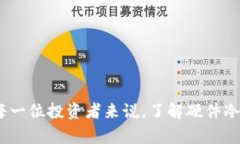 硬件冷钱包哪个牌子好硬