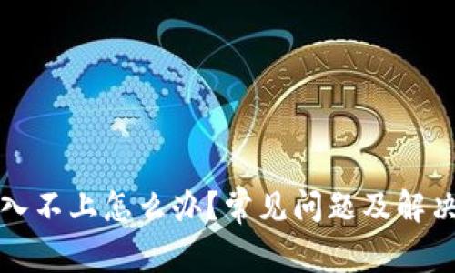 比特派登入不上怎么办？常见问题及解决方法详解