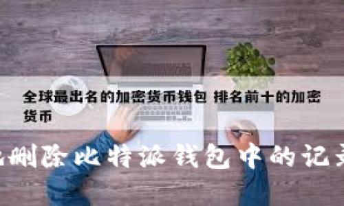 如何安全地删除比特派钱包中的记录:完整指南