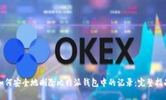如何安全地删除比特派钱