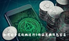 如何安全高效地进行B特派