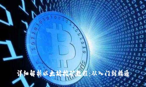 详细解析以太坊挖矿教程:从入门到精通