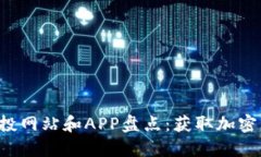 2023年币圈空投网站和APP盘