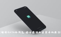 深度解析GATA冷钱包：安全