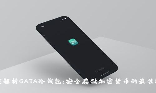 深度解析GATA冷钱包:安全存储加密货币的最佳选择