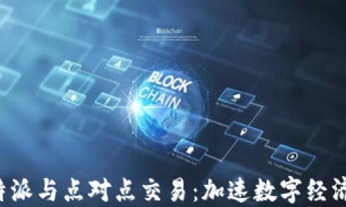 探索B特派与点对点交易:加速数字经济的桥梁