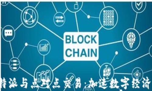 探索B特派与点对点交易:加速数字经济的桥梁