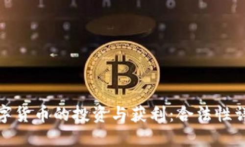 数字货币的投资与获利：合法性详解