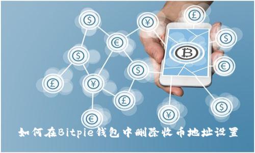 如何在Bitpie钱包中删除收币地址设置