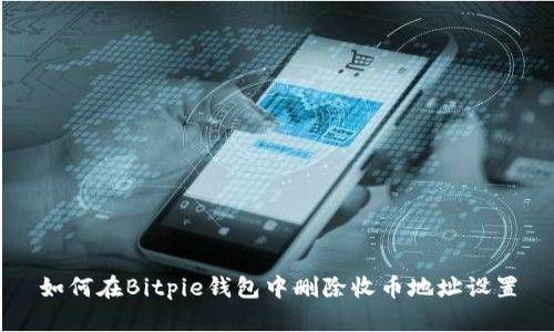如何在Bitpie钱包中删除收币地址设置
