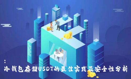 :
冷钱包存储USDT的最佳实践及安全性分析