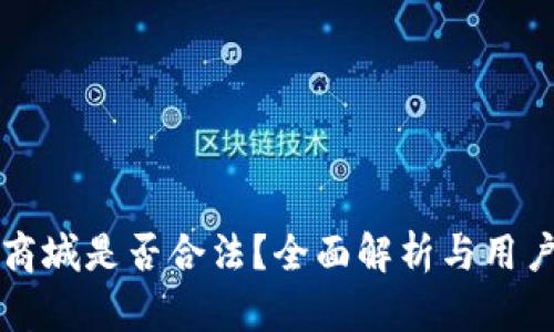 波币商城是否合法?全面解析与用户指南