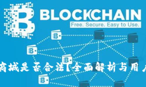 波币商城是否合法?全面解析与用户指南