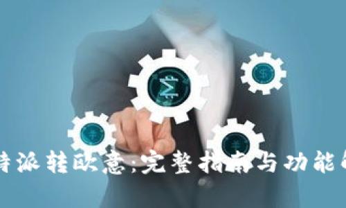 比特派转欧意:完整指南与功能解析
