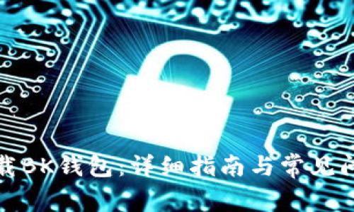 如何下载BK钱包:详细指南与常见问题解答