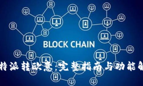 比特派转欧意:完整指南与功能解析