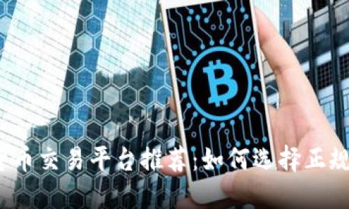 2023年数字货币交易平台推荐:如何选择正规可靠的交易所