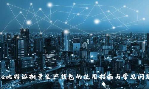 code比特派批量生产钱包的使用指南与常见问题解答