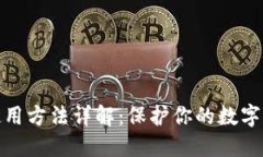 冷钱包使用方法详解：保