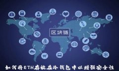 如何将ETH存放在冷钱包中