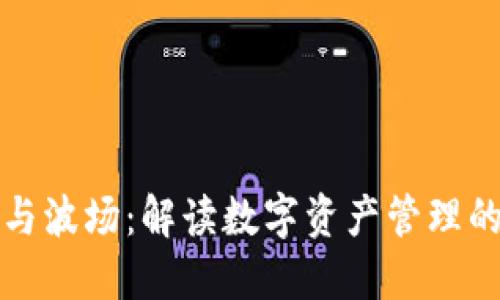 比特派与波场:解读数字资产管理的新时代