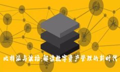 比特派与波场：解读数字