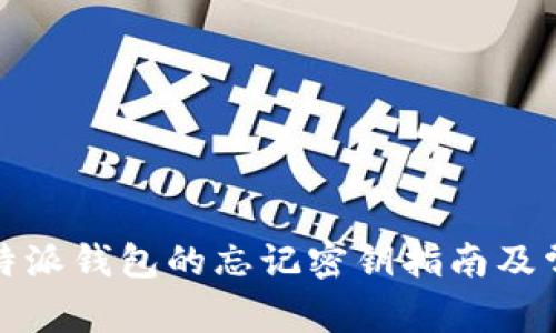 如何找回比特派钱包的忘记密钥指南及常见问题解答