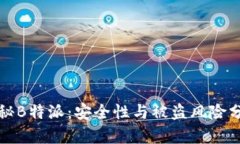 揭秘B特派：安全性与被盗