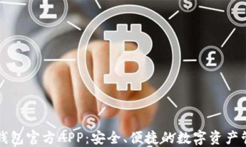 比特派钱包官方APP:安全、便捷的数字资产管理利器