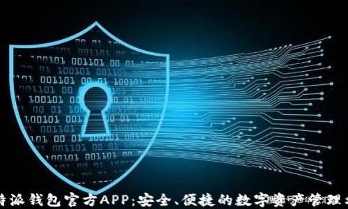 比特派钱包官方APP:安全、便捷的数字资产管理利器
