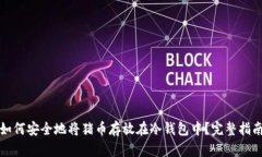 如何安全地将猪币存放在