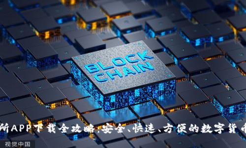 币看交易所APP下载全攻略:安全、快速、方便的数字货币交易体验